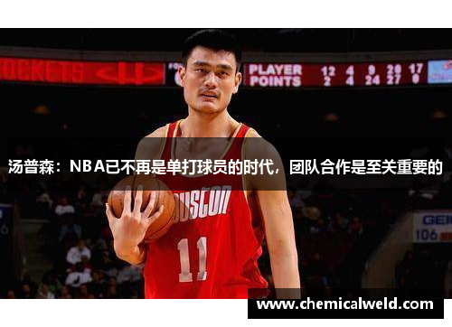 汤普森：NBA已不再是单打球员的时代，团队合作是至关重要的