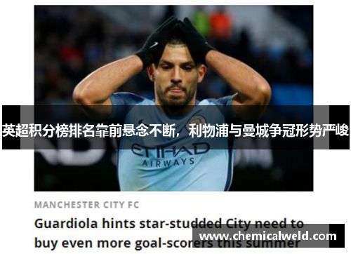 英超积分榜排名靠前悬念不断，利物浦与曼城争冠形势严峻