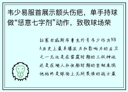 韦少易服首展示额头伤疤，单手持球做“惩意七字剂”动作，致敬球场荣耀！