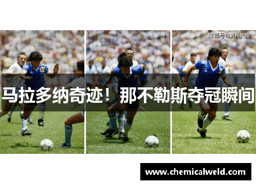 马拉多纳奇迹！那不勒斯夺冠瞬间