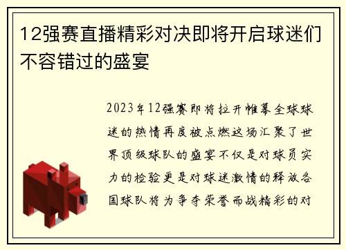 12强赛直播精彩对决即将开启球迷们不容错过的盛宴