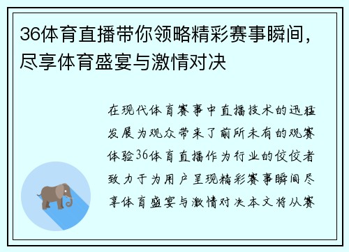 36体育直播带你领略精彩赛事瞬间，尽享体育盛宴与激情对决