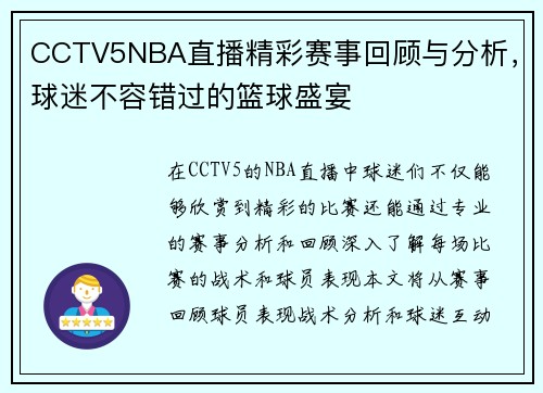 CCTV5NBA直播精彩赛事回顾与分析，球迷不容错过的篮球盛宴