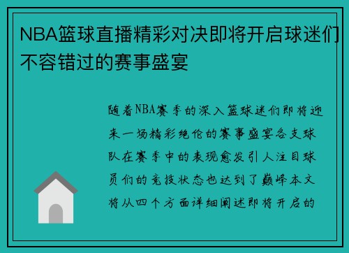 NBA篮球直播精彩对决即将开启球迷们不容错过的赛事盛宴