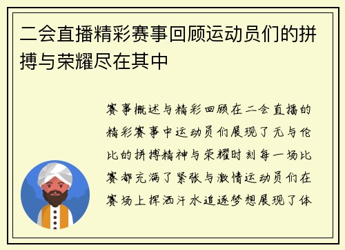 二会直播精彩赛事回顾运动员们的拼搏与荣耀尽在其中