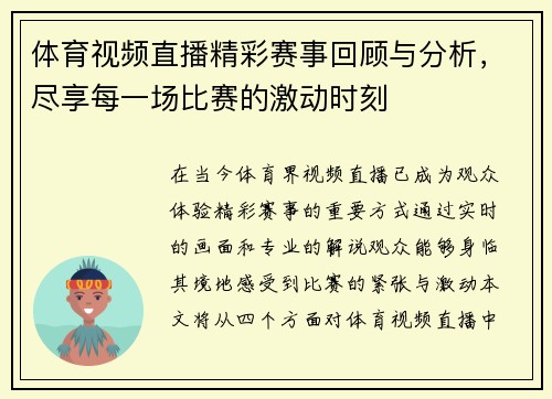 体育视频直播精彩赛事回顾与分析，尽享每一场比赛的激动时刻