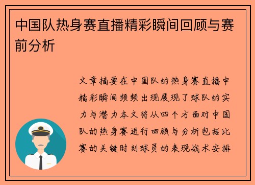中国队热身赛直播精彩瞬间回顾与赛前分析