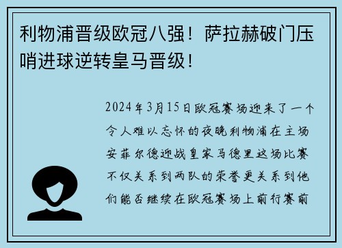利物浦晋级欧冠八强！萨拉赫破门压哨进球逆转皇马晋级！