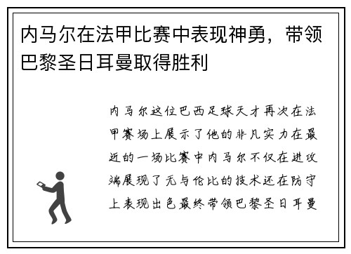 内马尔在法甲比赛中表现神勇，带领巴黎圣日耳曼取得胜利