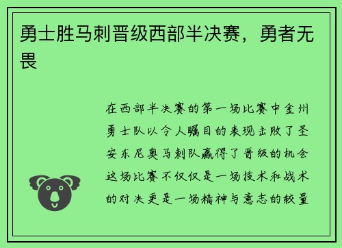 勇士胜马刺晋级西部半决赛，勇者无畏