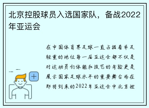 北京控股球员入选国家队，备战2022年亚运会