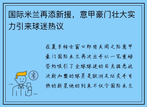 国际米兰再添新援，意甲豪门壮大实力引来球迷热议