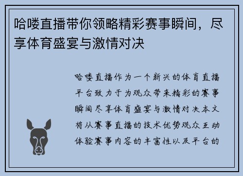哈喽直播带你领略精彩赛事瞬间，尽享体育盛宴与激情对决