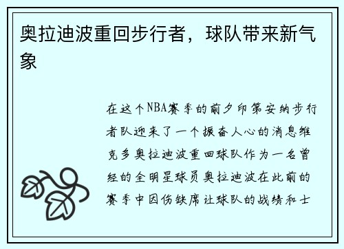 奥拉迪波重回步行者，球队带来新气象