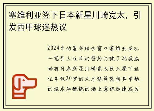 塞维利亚签下日本新星川崎宽太，引发西甲球迷热议