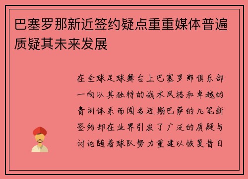 巴塞罗那新近签约疑点重重媒体普遍质疑其未来发展