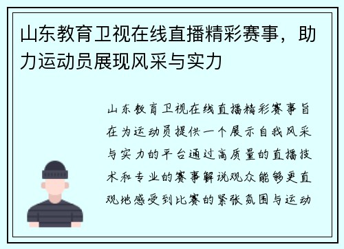 山东教育卫视在线直播精彩赛事，助力运动员展现风采与实力