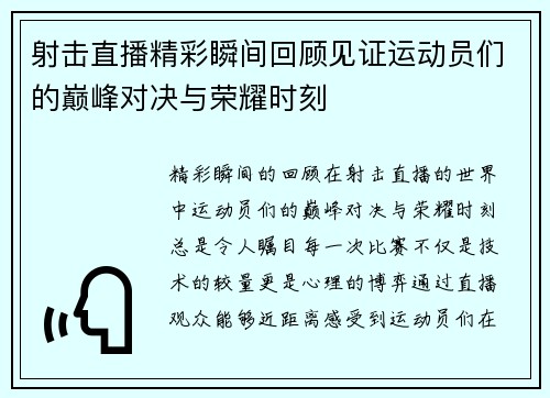 射击直播精彩瞬间回顾见证运动员们的巅峰对决与荣耀时刻