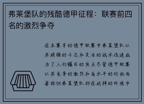 弗莱堡队的残酷德甲征程：联赛前四名的激烈争夺