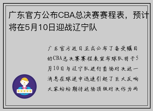 广东官方公布CBA总决赛赛程表，预计将在5月10日迎战辽宁队