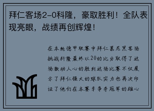 拜仁客场2-0科隆，豪取胜利！全队表现亮眼，战绩再创辉煌！