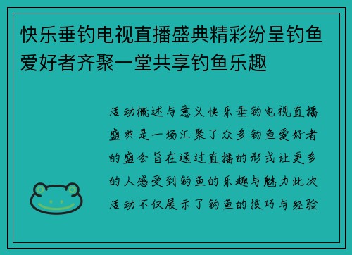 快乐垂钓电视直播盛典精彩纷呈钓鱼爱好者齐聚一堂共享钓鱼乐趣