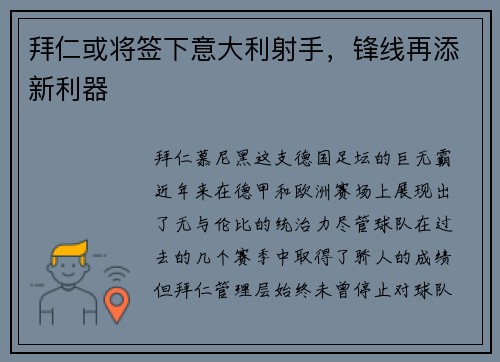 拜仁或将签下意大利射手，锋线再添新利器