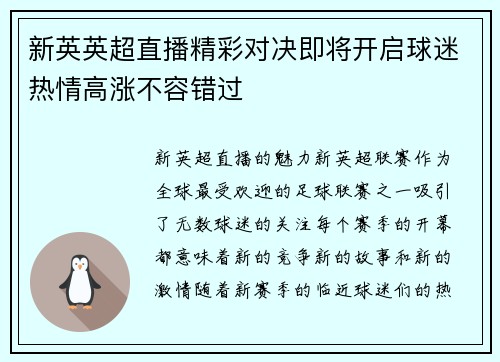新英英超直播精彩对决即将开启球迷热情高涨不容错过
