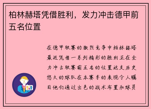 柏林赫塔凭借胜利，发力冲击德甲前五名位置