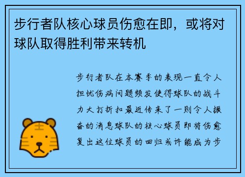 步行者队核心球员伤愈在即，或将对球队取得胜利带来转机