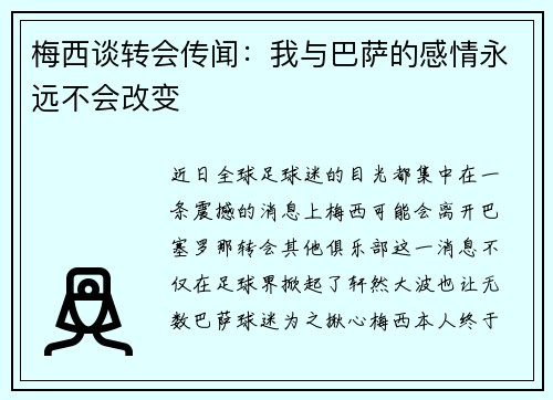 梅西谈转会传闻：我与巴萨的感情永远不会改变