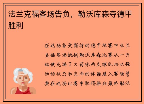 法兰克福客场告负，勒沃库森夺德甲胜利