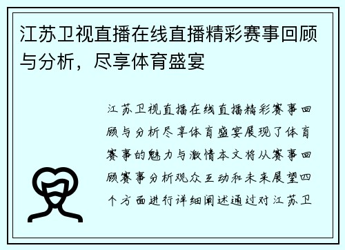 江苏卫视直播在线直播精彩赛事回顾与分析，尽享体育盛宴