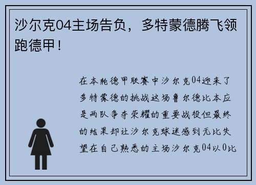 沙尔克04主场告负，多特蒙德腾飞领跑德甲！