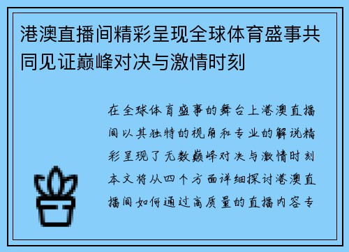 港澳直播间精彩呈现全球体育盛事共同见证巅峰对决与激情时刻