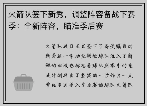 火箭队签下新秀，调整阵容备战下赛季：全新阵容，瞄准季后赛