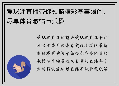 爱球迷直播带你领略精彩赛事瞬间，尽享体育激情与乐趣