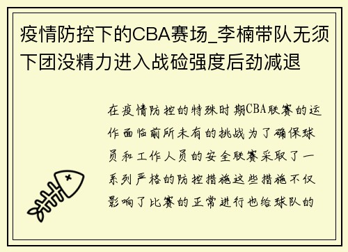 疫情防控下的CBA赛场_李楠带队无须下团没精力进入战硷强度后劲减退