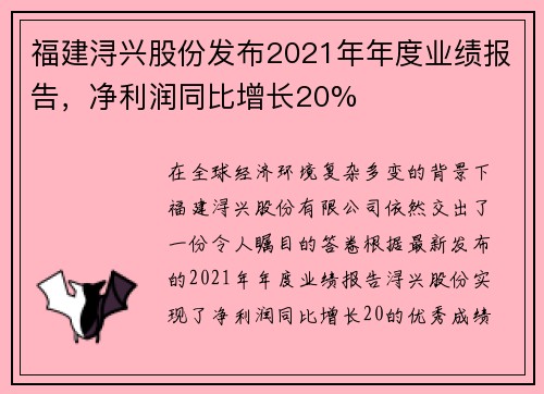 福建浔兴股份发布2021年年度业绩报告，净利润同比增长20%
