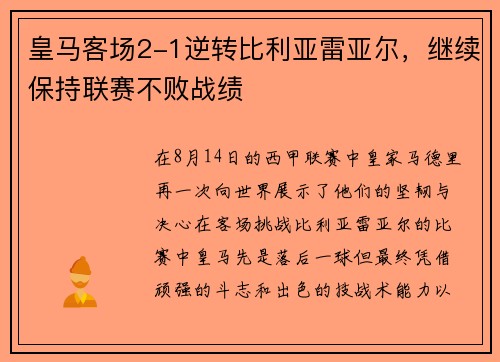 皇马客场2-1逆转比利亚雷亚尔，继续保持联赛不败战绩