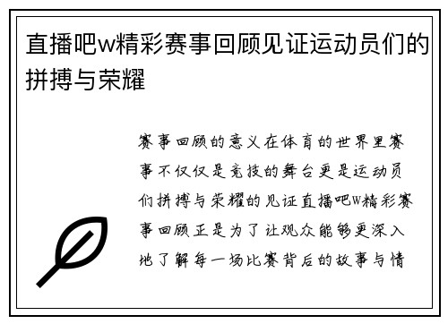 直播吧w精彩赛事回顾见证运动员们的拼搏与荣耀