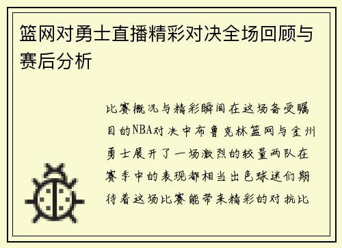 篮网对勇士直播精彩对决全场回顾与赛后分析
