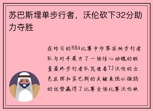 苏巴斯埋单步行者，沃伦砍下32分助力夺胜