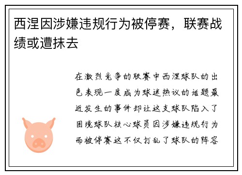 西涅因涉嫌违规行为被停赛，联赛战绩或遭抹去
