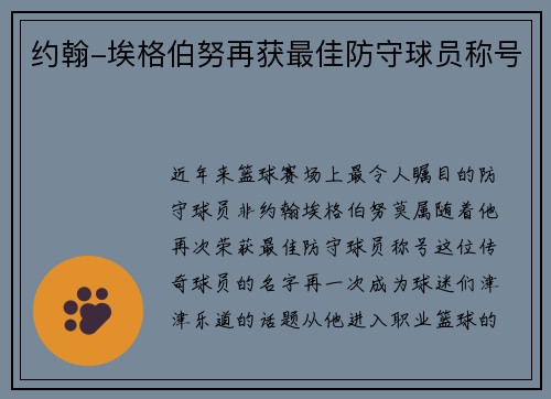 约翰-埃格伯努再获最佳防守球员称号