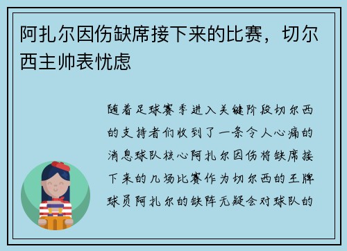 阿扎尔因伤缺席接下来的比赛，切尔西主帅表忧虑
