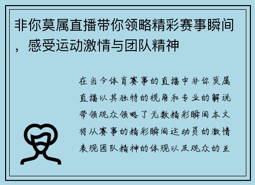 非你莫属直播带你领略精彩赛事瞬间，感受运动激情与团队精神
