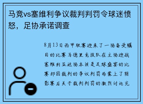 马竞vs塞维利争议裁判判罚令球迷愤怒，足协承诺调查