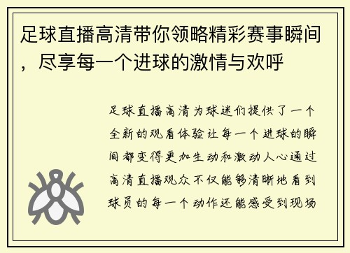足球直播高清带你领略精彩赛事瞬间，尽享每一个进球的激情与欢呼