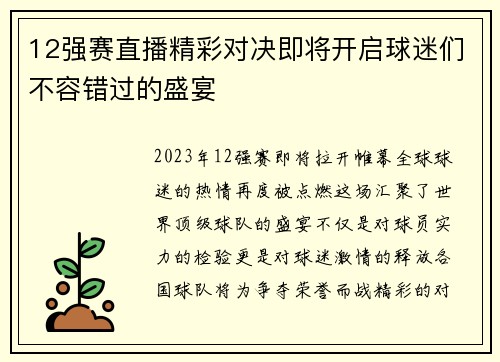 12强赛直播精彩对决即将开启球迷们不容错过的盛宴
